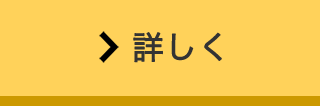 詳しく