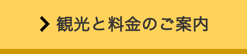 観光と料金のご案内