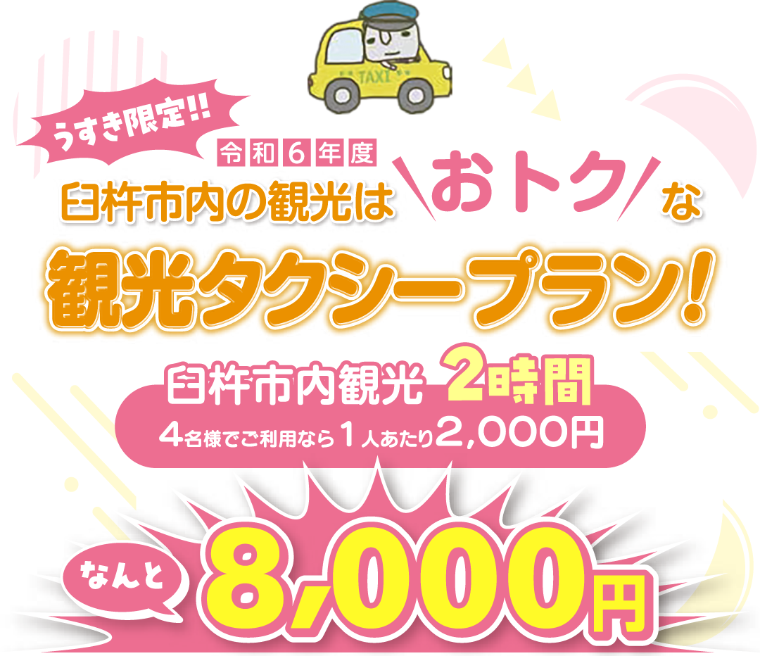 臼杵市内の観光はおトクな観光タクシープラン！ 2時間8,000円