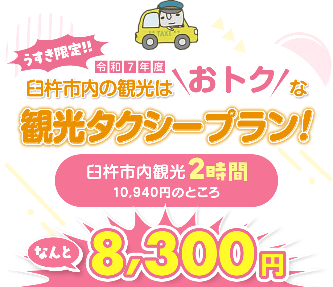 臼杵市内の観光はおトクな観光タクシープラン！ 2時間8,300円