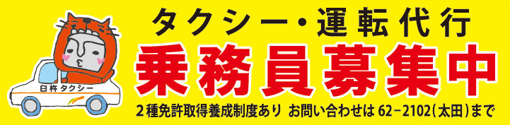 タクシー・運転代行　乗務員募集中